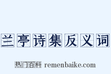 兰亭诗集反义词是什么意思的图片